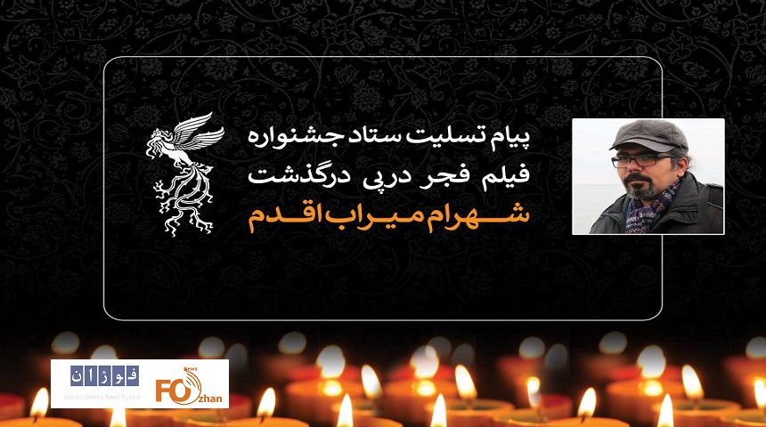 ستاد جشنواره فیلم فجر درپی درگذشت شهرام میراب اقدم پیام تسلیت داد