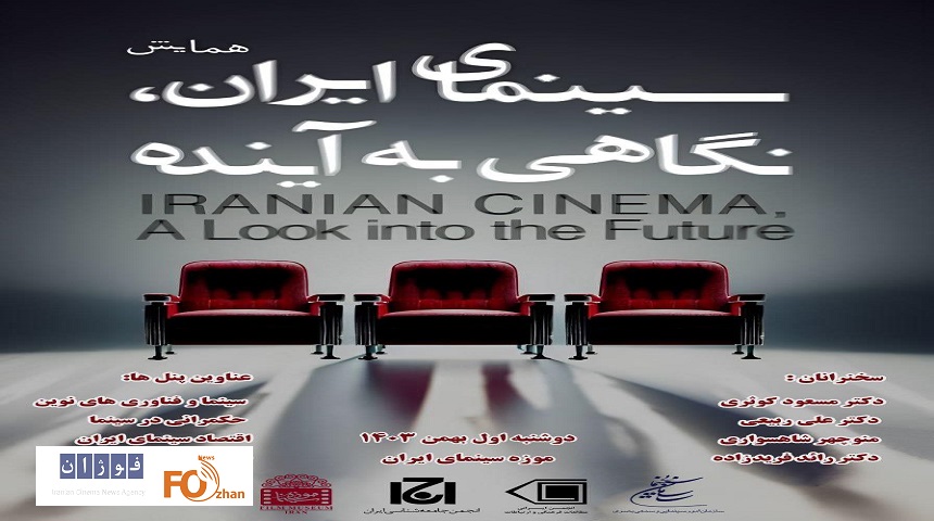 همایش« سینمای ایران؛ نگاهی به آینده»در موزه سینما برگزار می شود