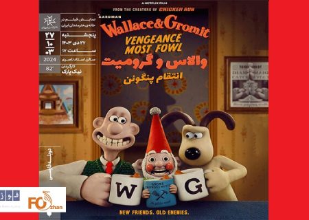 فیلم «والاس و گرومیت: انتقام پنگوئن»در خانه هنرمندان روی پرده می رود