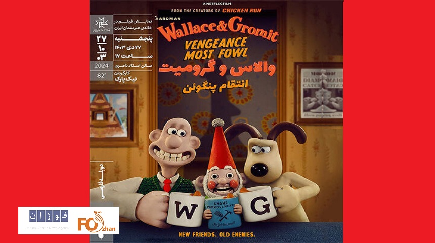 فیلم «والاس و گرومیت: انتقام پنگوئن»در خانه هنرمندان روی پرده می رود