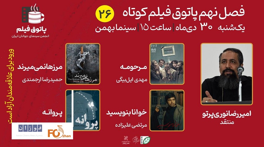 ۴ اثر در پاتوق فیلم کوتاه به نمایش درمی آید