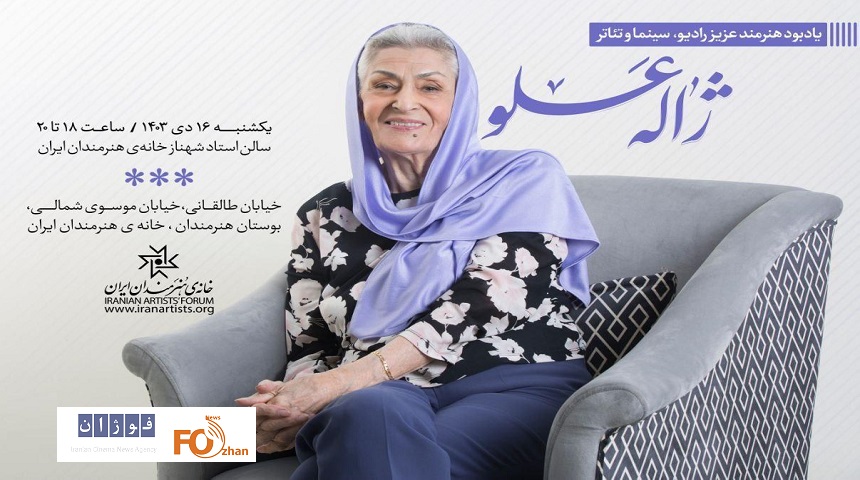 یادبود «ژاله علو» در خانه هنرمندان ایران برگزار می شود