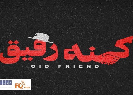 مستند«کهنه رفیق» به زودی اکران می شود