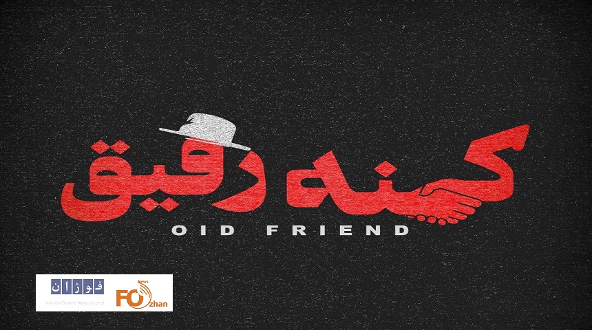 مستند«کهنه رفیق» به زودی اکران می شود