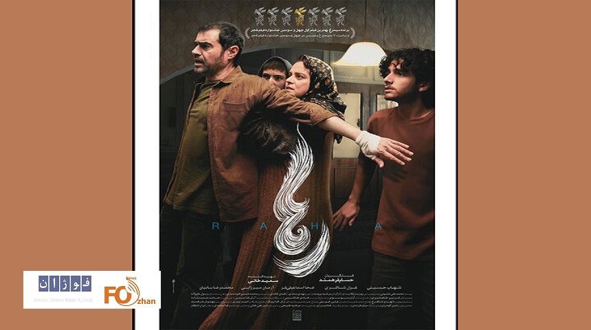 پوستر «رها» در آستانه اکران منتشر شد