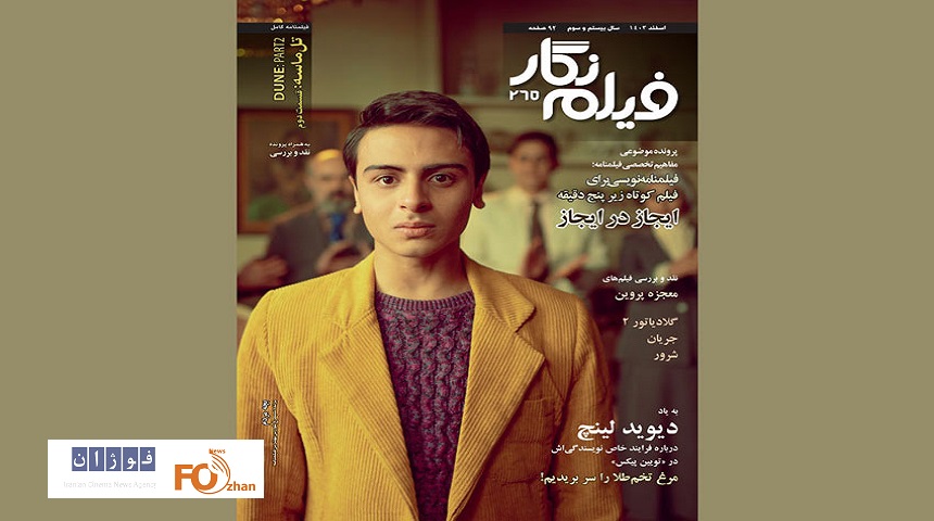 شماره جدید«فیلم‌نگار» منتشر شد