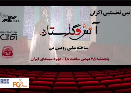 «آتش و گلستان»در موزه سینما به نمایش در می آید