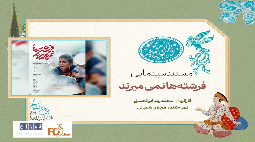 «فرشته‌ها نمی‌میرند»در سانس ویژه روز پنجم فیلم فجر روی پرده می رود