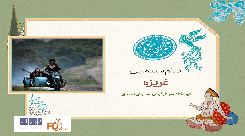 «غریزه» در سانس ویژه روز هفتم فیلم فجر نمایش داده می شود