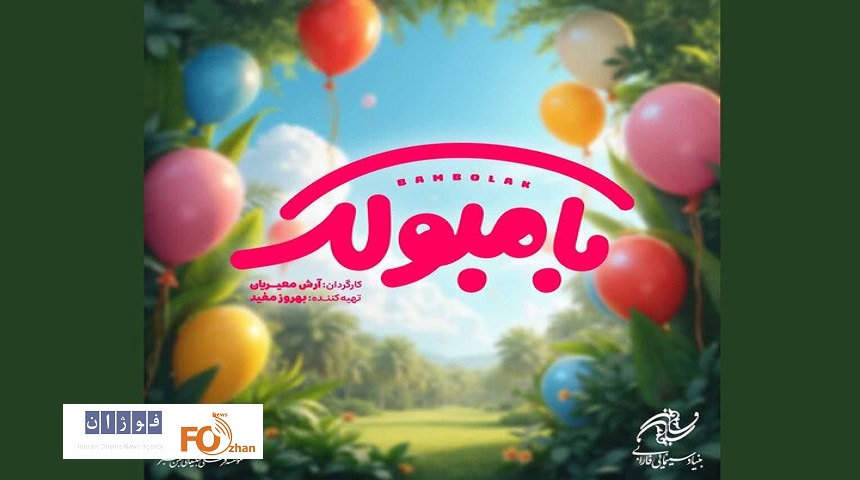 از لوگوی فیلم «بامبولک» رونمایی شد