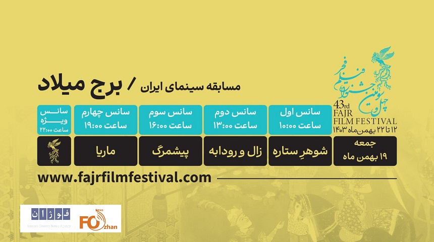 برنامه فیلم‌ها در روز هشتم فیلم فجر دربرج میلاد اعلام شد