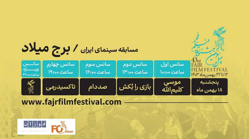 برنامه نمایش فیلم‌ها در روز هفتم فیلم فجر ۴۳ برج میلاد اعلام شد