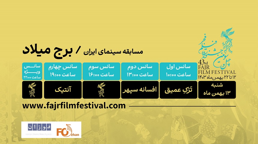 برنامه نمایش دومین روز از جشنواره فیلم فجر در برج میلادمنتشر شد