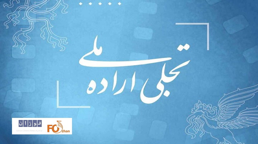 هیئت داوران جایزه «جوانی جمعیت» تجلی اراده ملی معرفی شدند