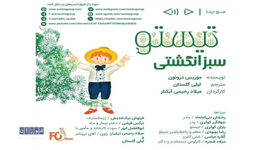 «تیستو سبزانگشتی» با صدای رخشان بنی اعتماد، منتشر می شود