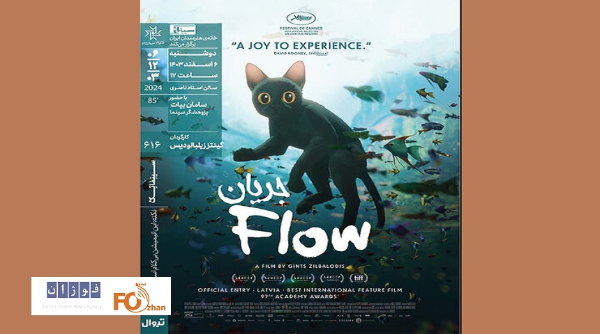 انیمیشن«جریان»برنامه سینماتک خانه هنرمندان ایران شد