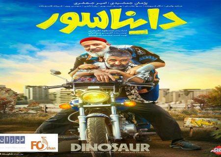 از پوستر «دایناسور» رونمایی شد
