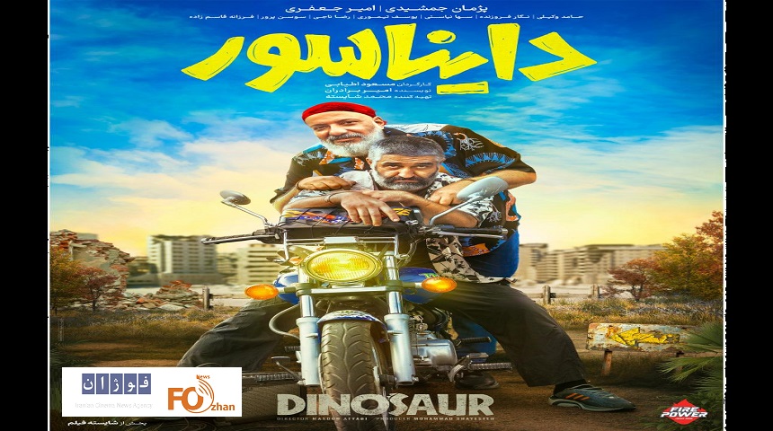 از پوستر «دایناسور» رونمایی شد