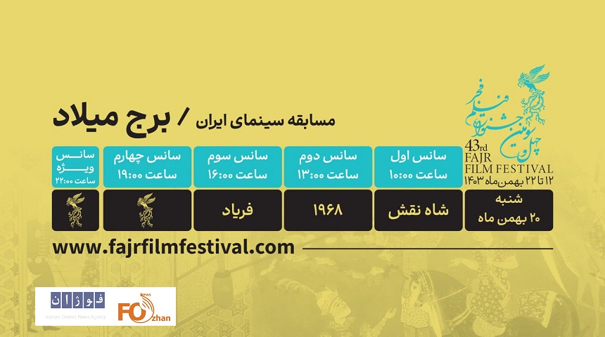 برنامه نمایش فیلمها در روز نهم فیلم فجر ۴۳ در برج میلادا علام شد