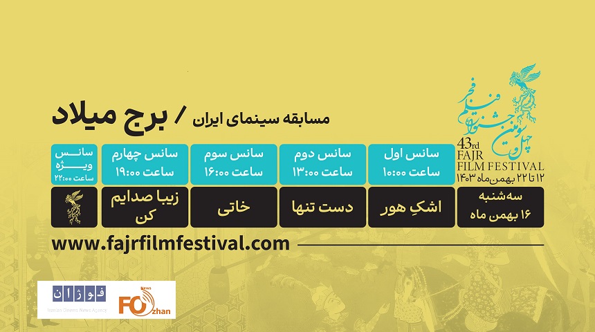 برنامه نمایش فیلم‌ها در روز پنجم فیلم فجر برج میلاد منتشر شد