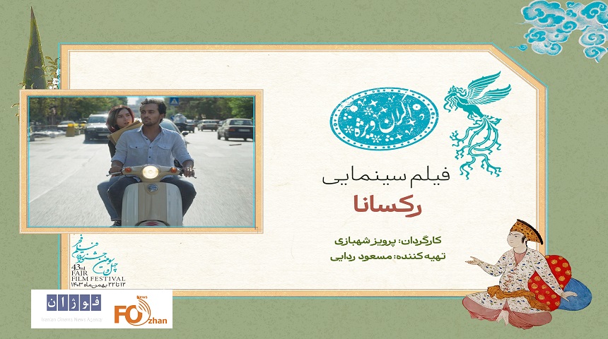 برج میلاددر سانس ویژه روز ششم فیلم فجر ۴۳ میزبان«رکسانا»می شود