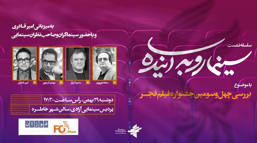 جشنواره فیلم فجر ۴۳ در «سینما رو به آینده»بررسی می شود
