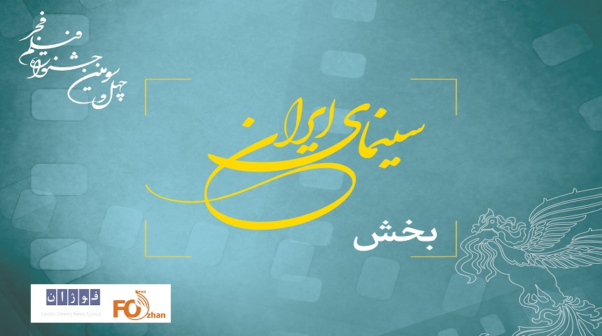 نامزدهای بخش مسابقه ایران فیلم فجر ۴۳ در ۲۰ بهمن اعلام می شود