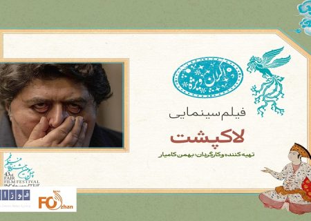 در سانس ویژه روز چهارم فیلم فجر ۴۳«لاک‌پشت»به نمایش درمی آید