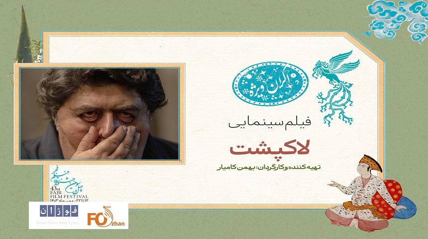 در سانس ویژه روز چهارم فیلم فجر ۴۳«لاک‌پشت»به نمایش درمی آید