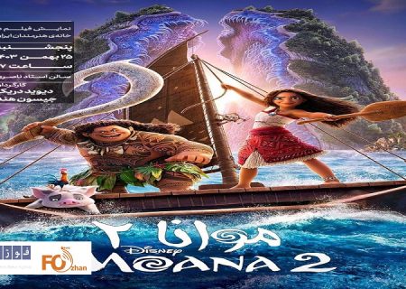 «موانا۲» در خانه هنرمندان ایران به نمایش درمی آید