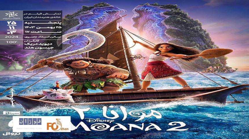 «موانا۲» در خانه هنرمندان ایران به نمایش درمی آید