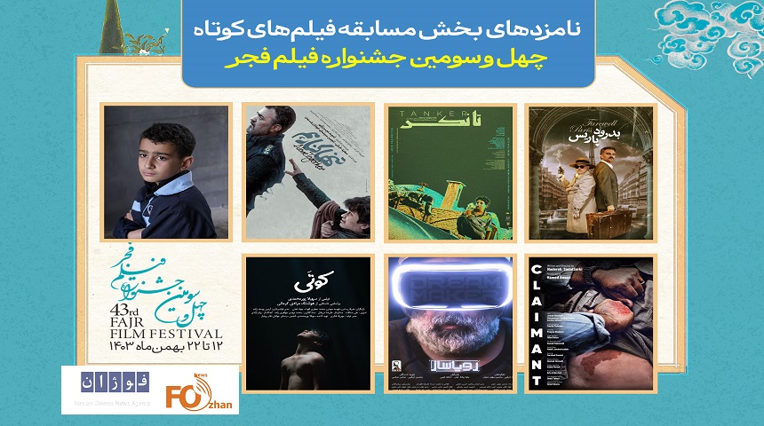 نامزدهای بخش مسابقه فیلم‌های کوتاه فجر۴۳ اعلام شدند