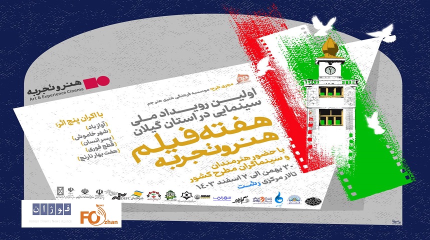 هفته فیلم هنرو تجربه در رشت برگزار می شود