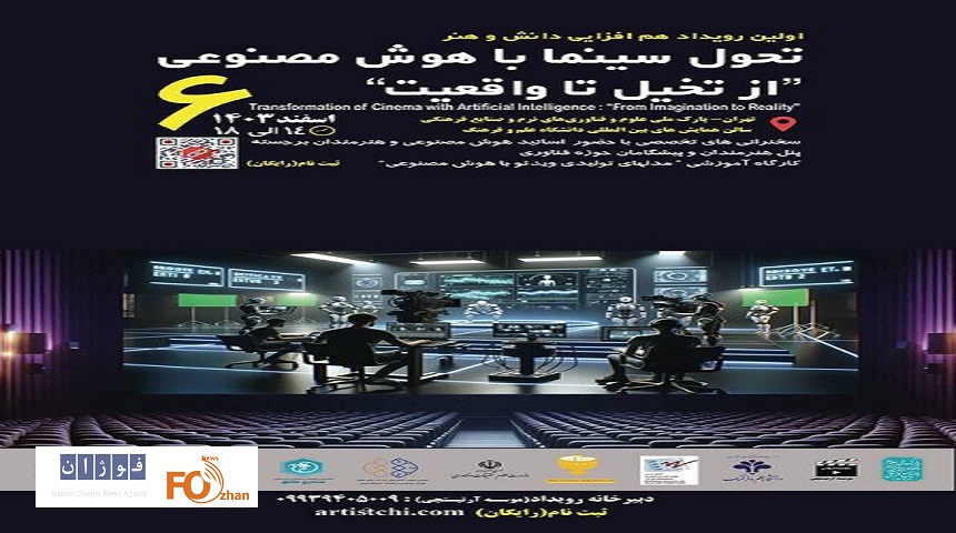 اولین رویداد تخصصی تحول سینما با هوش مصنوعی برگزار می‌شود
