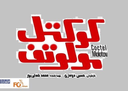 «کوکتل مولوتف» در آستانه اکران از  لوگوموشن خود رونمایی کرد