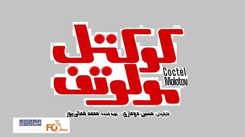 «کوکتل مولوتف» در آستانه اکران از  لوگوموشن خود رونمایی کرد