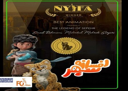 «افسانه سپهر» بهترین انیمیشن نیویورک شد