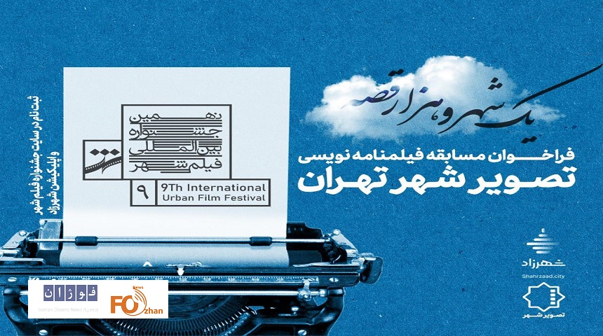 فراخوان بخش ایده و فیلمنامه جشنواره فیلم شهر منتشر شد