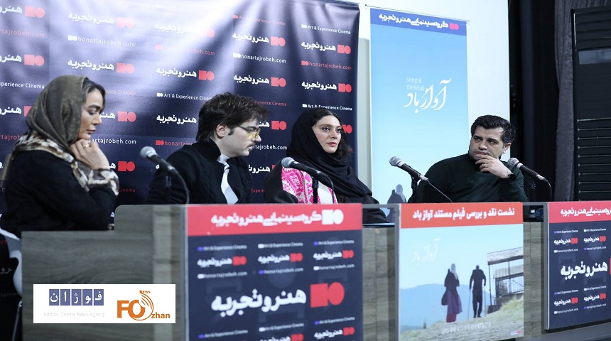 نشست نقد و بررسی «فیلم آواز باد» برگزار شد