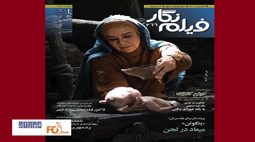 شماره فروردین ماهنامه «فیلم‌نگار» منتشر شد