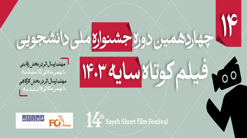 جشنواره ملی دانشجویی فیلم کوتاه سایه فراخوان داد