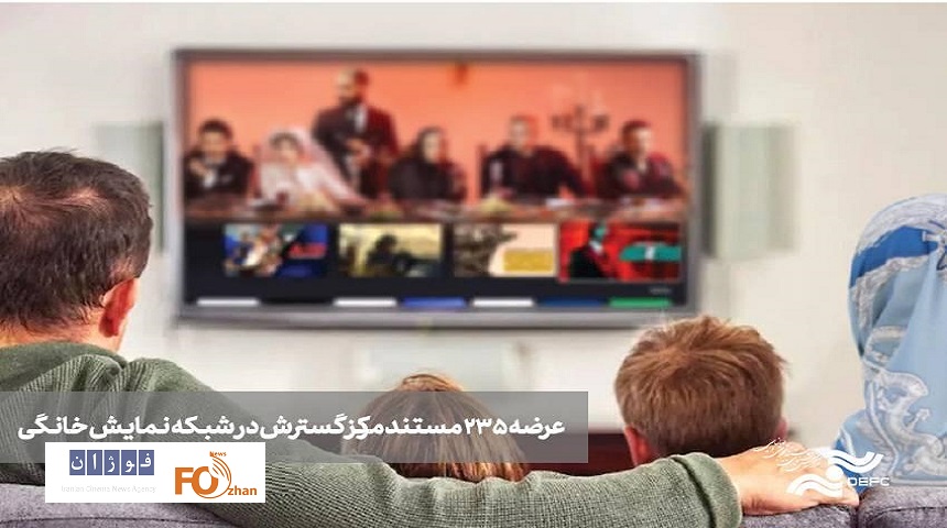 ۲۳۵ مستند از تولیدات مرکز گسترش در فیلیمو عرضه می شود