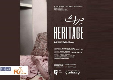 «میراث»به جشنواره هات‌داکس راه یافت