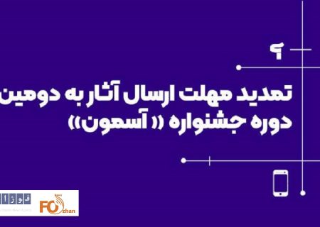 مهلت ارسال آثار به دومین جشنواره «آسمون» تمدید شد