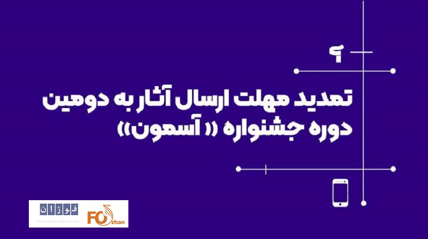 مهلت ارسال آثار به دومین جشنواره «آسمون» تمدید شد