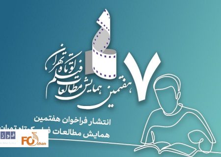 هفتمین همایش مطالعات فیلم کوتاه تهران فراخوان داد