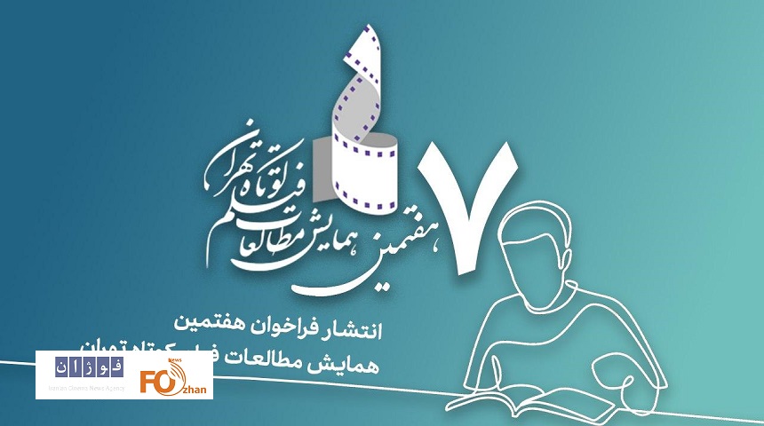هفتمین همایش مطالعات فیلم کوتاه تهران فراخوان داد