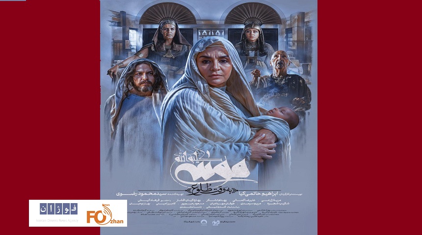 از پوستر جدید «موسی کلیم‌الله» رونمایی شد