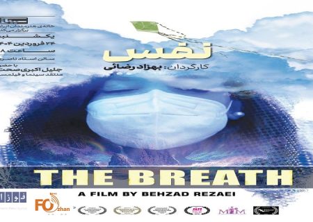 مستند «نفس» در خانه هنرمندان ایران به نمایش درمی آید
