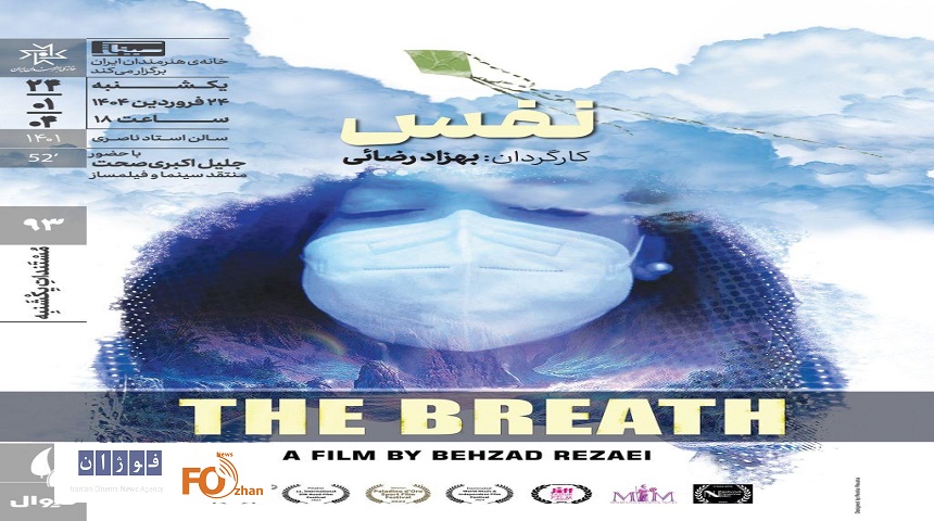 مستند «نفس» در خانه هنرمندان ایران به نمایش درمی آید